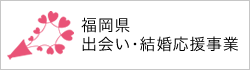 福岡県出会い応援団体・結構応援宣言登録企業