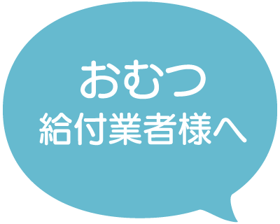 おむつ給付業者様へ