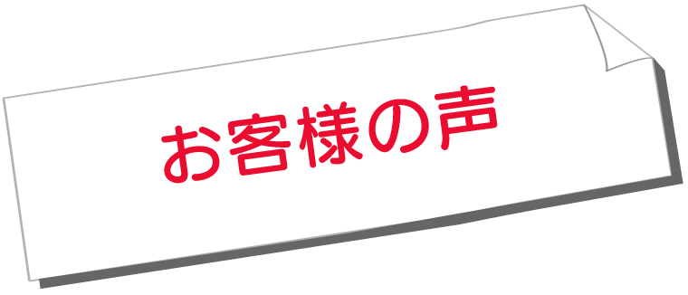 お客様の声